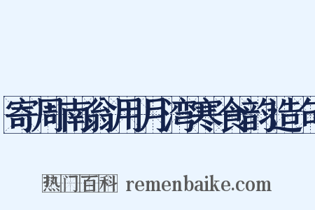 寄周南翁用月湾寒食韵造句是什么意思的图片